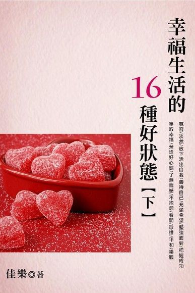  幸福生活的16種好狀態（下）（讀墨電子書）