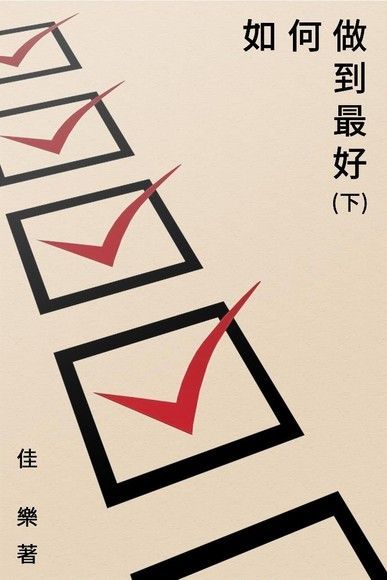 如何做到最好（下）（讀墨電子書）