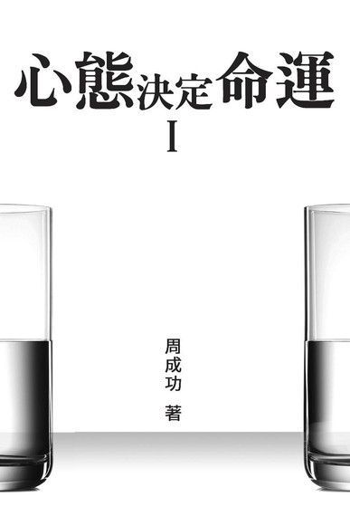 心態決定命運 Ⅰ（讀墨電子書）