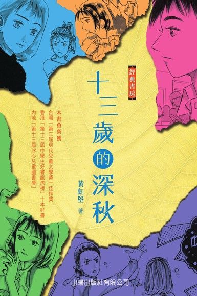  經典書房：十三歲的深秋（讀墨電子書）