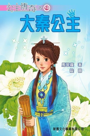 公主傳奇13：大秦公主（讀墨電子書）