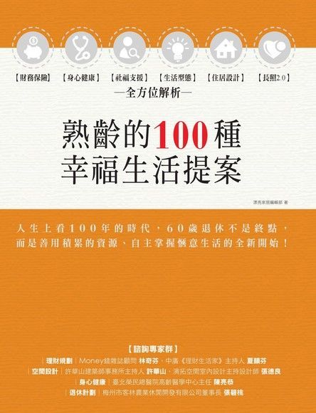 Readmoo 讀墨 熟齡的100種幸福生活提案讀墨電子書