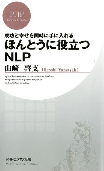  同時獲得成功與幸福 超有效的NLP（讀墨電子書）