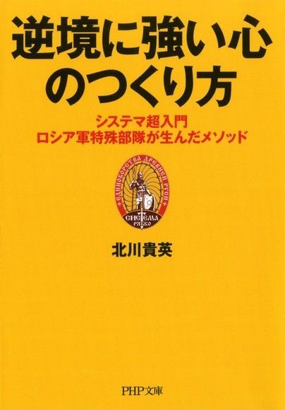 在逆境中打造堅強內心的方法西斯特瑪超入門俄羅斯特種部隊的生存法則讀墨電子書