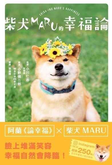 柴犬MARU的幸福論讀墨電子書