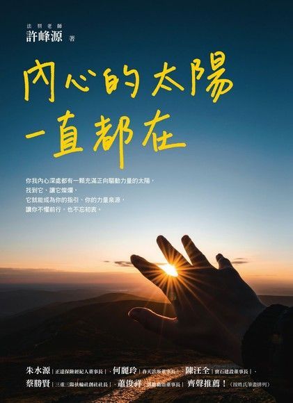  內心的太陽一直都在（讀墨電子書）