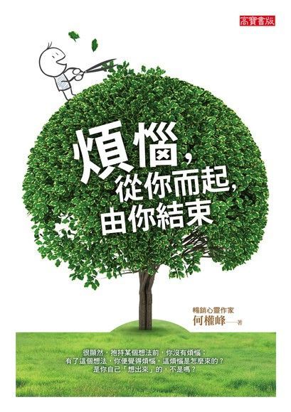 煩惱，從你而起，由你結束（電子書）