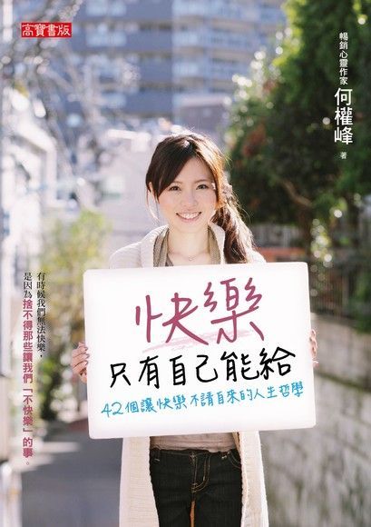 快樂只有自己能給（電子書）