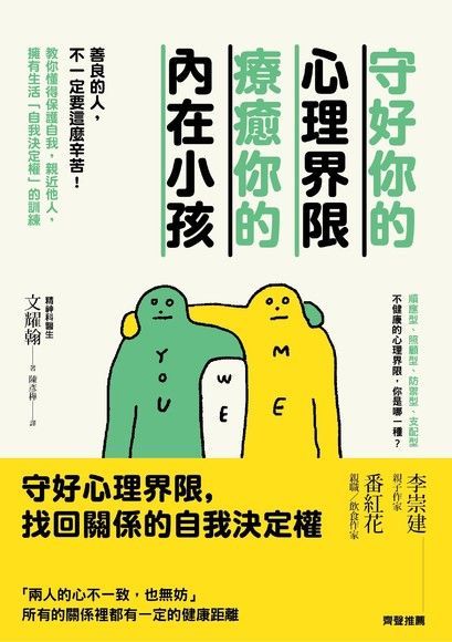 守好你的心理界限療癒你的內在小孩讀墨電子書