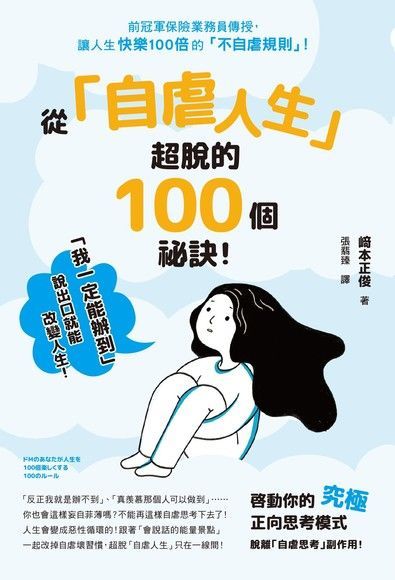 從「自虐人生」超脫的100個祕訣讀墨電子書