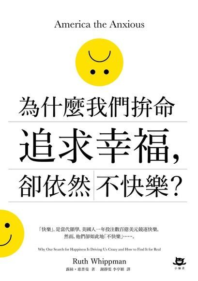  為什麼我們拚命追求幸福，卻依然不快樂？（讀墨電子書）