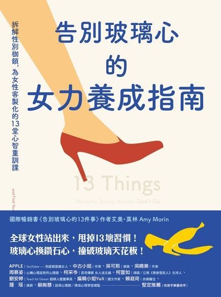 告別玻璃心的女力養成指南（讀墨電子書）