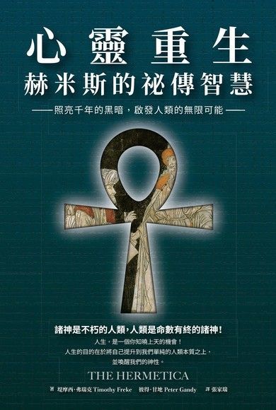 心靈重生•赫米斯的祕傳智慧（讀墨電子書）