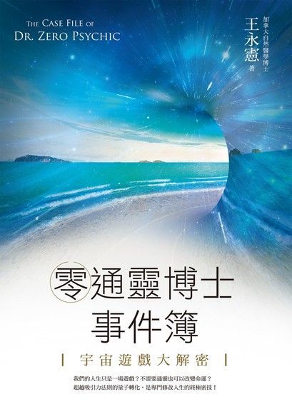 零通靈博士事件簿（讀墨電子書）