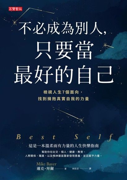 不必成為別人，只要當最好的自己（讀墨電子書）