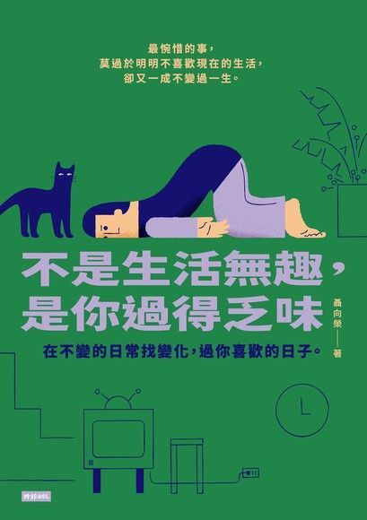 不是生活無趣，是你過得乏味（讀墨電子書）