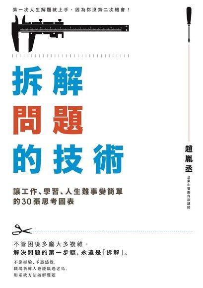  拆解問題的技術：讓工作、學習、人生難事變簡單的30張思考圖表（讀墨電子書）