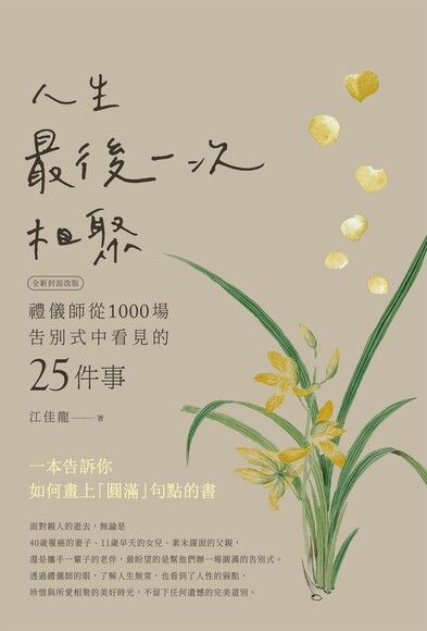 人生最後一次相聚（全新封面版）（讀墨電子書）