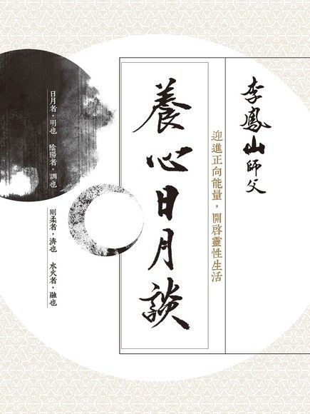 養心日月談：迎進正向能量，開啟靈性生活（讀墨電子書）