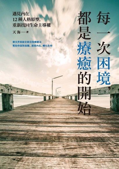 每一次困境，都是療癒的開始：遇見內在12種人格原型，重新找回生命主導權（讀墨電子書）