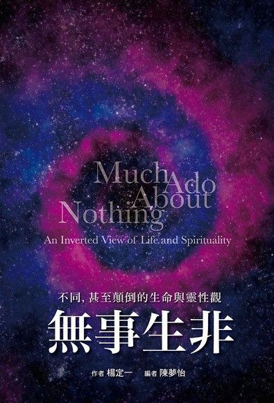 無事生非：不同，甚至顛倒的生命與靈性觀（讀墨電子書）