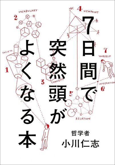 7天就能變聰明（讀墨電子書）