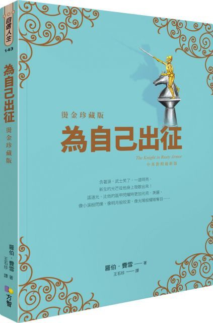 為自己出征【燙金珍藏版】讀墨電子書