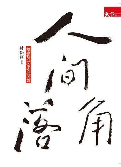  人間角落（讀墨電子書）