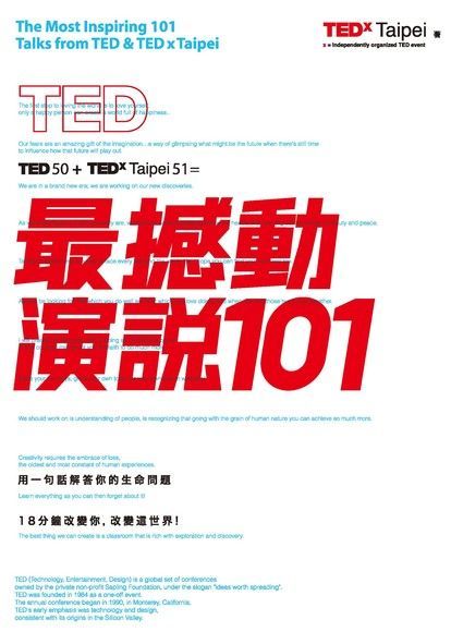 TED最撼動演說101（讀墨電子書）