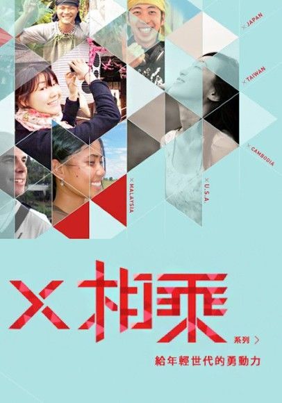  【X相乘系列】跨國感讀。完整收藏（讀墨電子書）