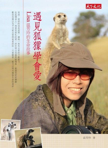 遇見狐獴學會愛（電子書）
