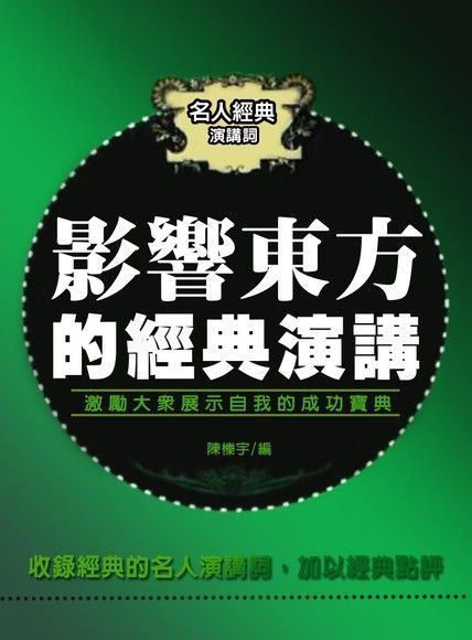 影響東方的經典演講（電子書）