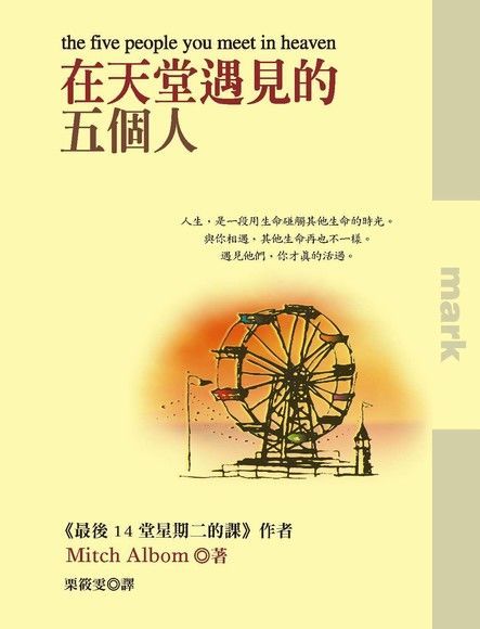 在天堂遇見的五個人（讀墨電子書）