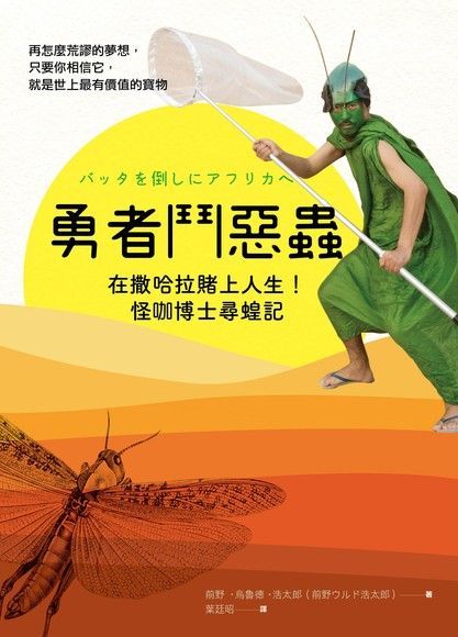 勇者鬥惡蟲在撒哈拉賭上人生怪咖博士尋蝗記讀墨電子書