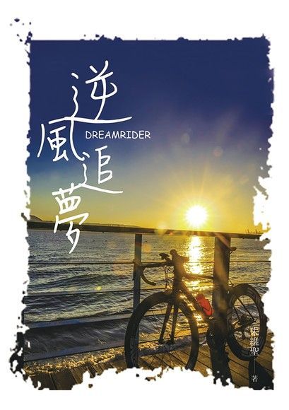 逆風追夢（電子書）