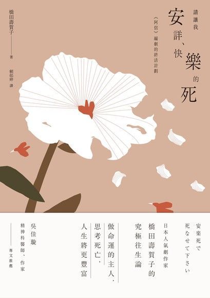 請讓我安詳、快樂的死（電子書）