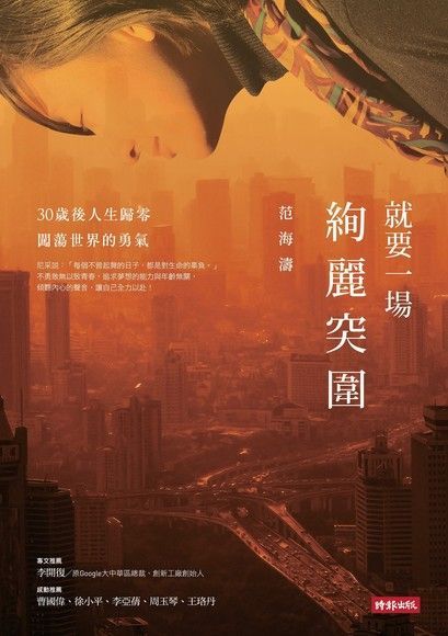 就要一場絢麗突圍（電子書）