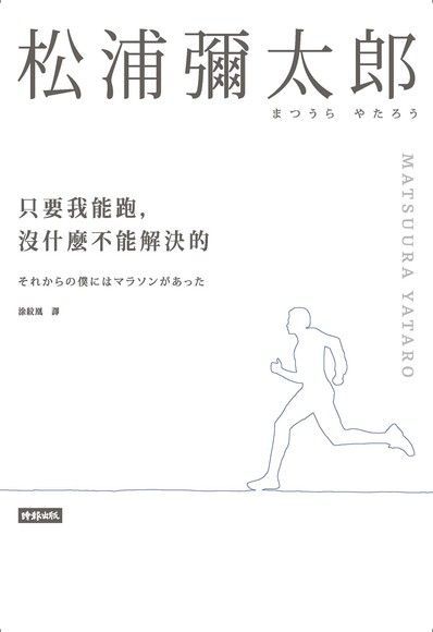 Readmoo 讀墨 只要我能跑，沒什麼不能解決的（讀墨電子書）