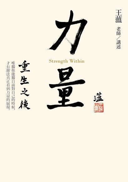 力量：重生之後（讀墨電子書）