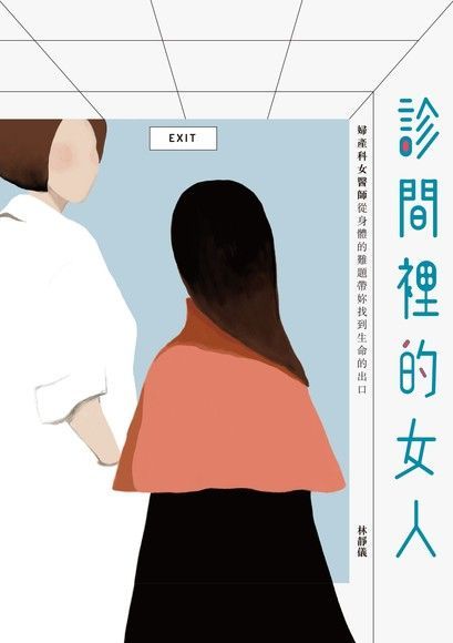 診間裡的女人（電子書）