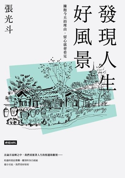 發現人生好風景（讀墨電子書）