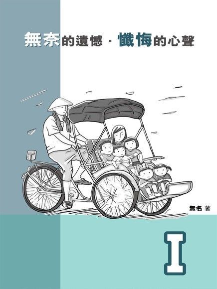 無奈的遺憾．懺悔的心聲 Ⅰ（讀墨電子書）