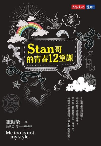  Stan哥的青春12堂課（讀墨電子書）