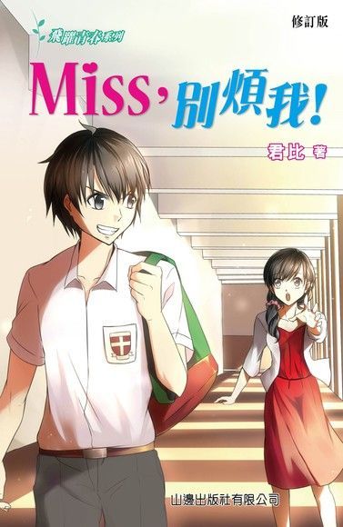 飛躍青春系列：Miss,別煩我（讀墨電子書）