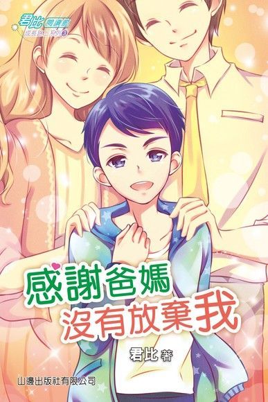  君比閱讀廊：成長路上系列：感謝爸媽沒有放棄我（讀墨電子書）