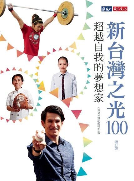  新台灣之光100（增訂版）（讀墨電子書）