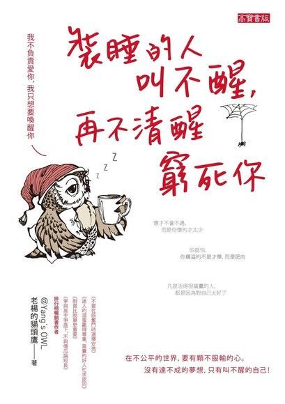 裝睡的人叫不醒，再不清醒窮死你（讀墨電子書）