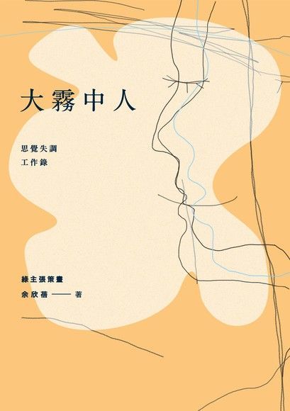 大霧中人：思覺失調工作錄（讀墨電子書）