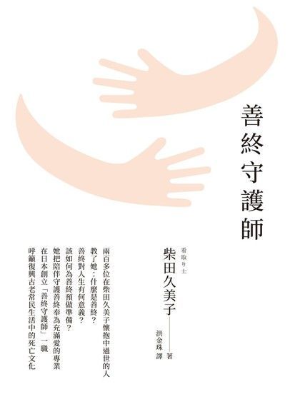  善終守護師（讀墨電子書）