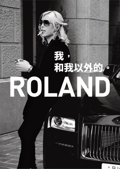 ROLAND　我，和我以外的。（電子書）